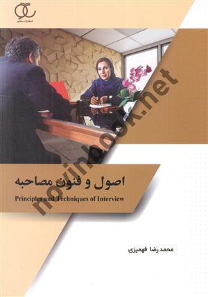 اصول و فنون مصاحبه محمدرضا فهمیزی انتشارات ساکو